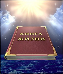 Книга жизни